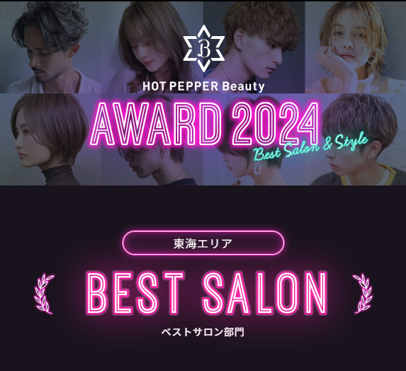 HOT PEPPER Beauty AWARD 2024 BEST SALON